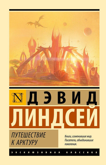 Обложка книги "Дэвид Линдсей: Путешествие к Арктуру"