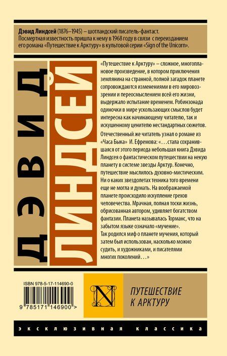 Фотография книги "Дэвид Линдсей: Путешествие к Арктуру"