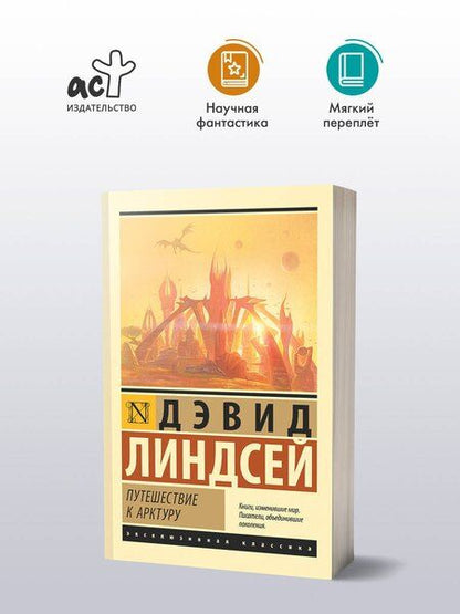 Фотография книги "Дэвид Линдсей: Путешествие к Арктуру"