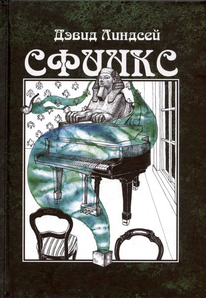 Обложка книги "Дэвид Линдсей: Сфинкс"