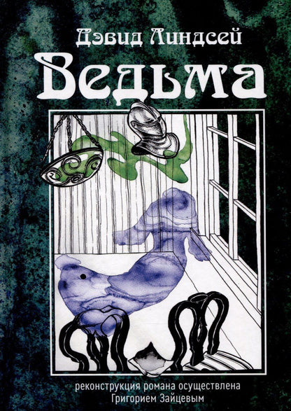 Обложка книги "Дэвид Линдсей: Ведьма"