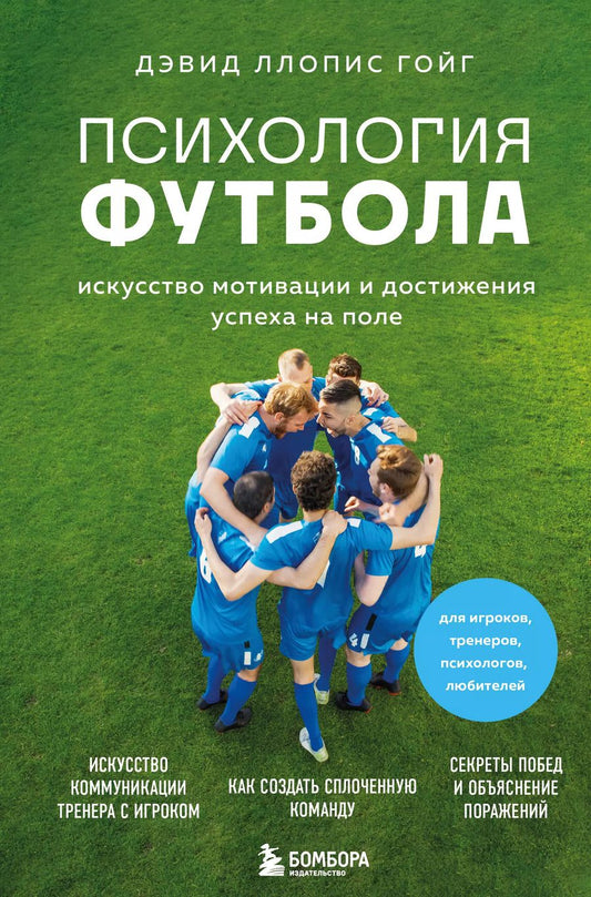 Обложка книги "Дэвид Ллопис: Психология футбола. Искусство мотивации и достижения успеха на поле"