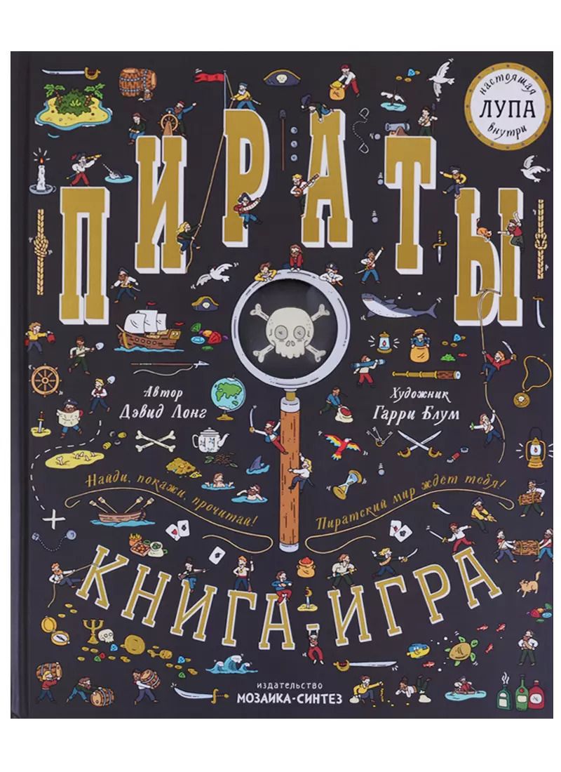 Обложка книги "Дэвид Лонг: Пираты. Книга-игра"