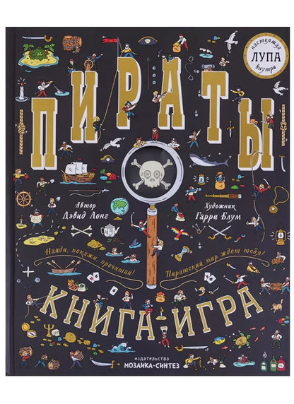 Обложка книги "Дэвид Лонг: Пираты. Книга-игра"