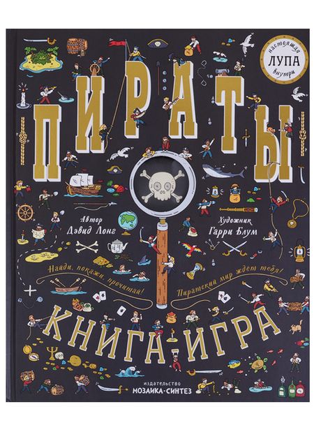 Фотография книги "Дэвид Лонг: Пираты. Книга-игра"