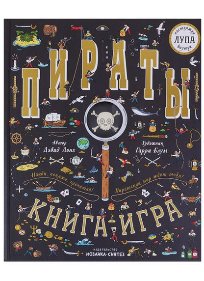Фотография книги "Дэвид Лонг: Пираты. Книга-игра"