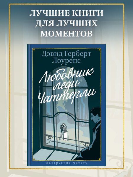 Фотография книги "Дэвид Лоуренс: Любовник леди Чаттерли"