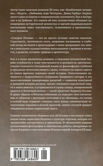 Фотография книги "Дэвид Лоуренс: Сумерки Италии"