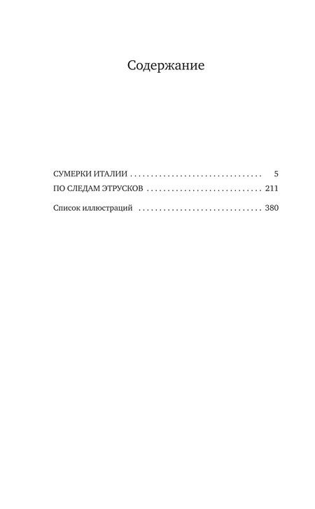 Фотография книги "Дэвид Лоуренс: Сумерки Италии"