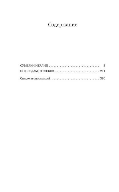 Фотография книги "Дэвид Лоуренс: Сумерки Италии"