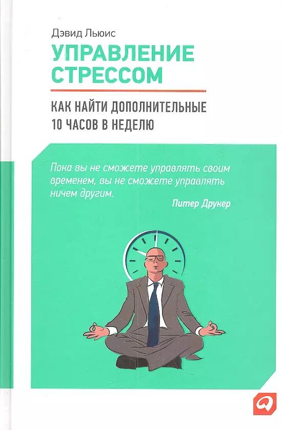 Обложка книги "Дэвид Льюис: Управление стрессом: Как найти дополнительные 10 часов в неделю"