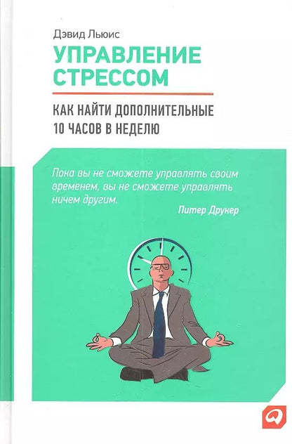 Обложка книги "Дэвид Льюис: Управление стрессом: Как найти дополнительные 10 часов в неделю"