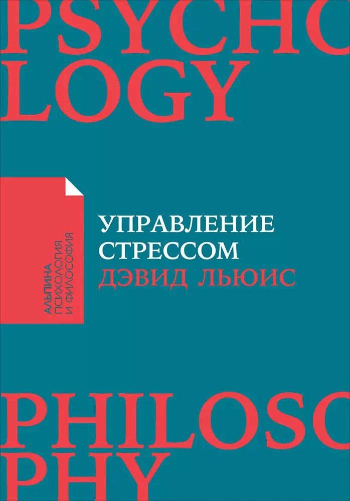 Обложка книги "Дэвид Льюис: Управление стрессом : Как найти дополнительные 10 часов в неделю"