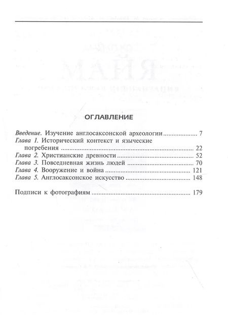 Фотография книги "Дэвид М.: Англосаксы. Покорители кельтской Британии"