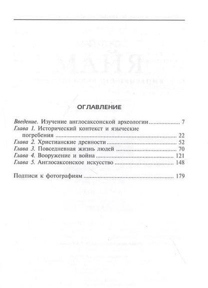 Фотография книги "Дэвид М.: Англосаксы. Покорители кельтской Британии"