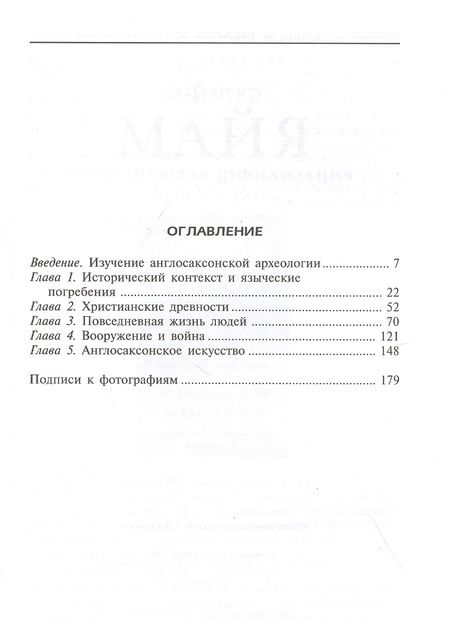 Фотография книги "Дэвид М.: Англосаксы. Покорители кельтской Британии"