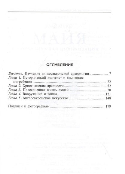 Фотография книги "Дэвид М.: Англосаксы. Покорители кельтской Британии"