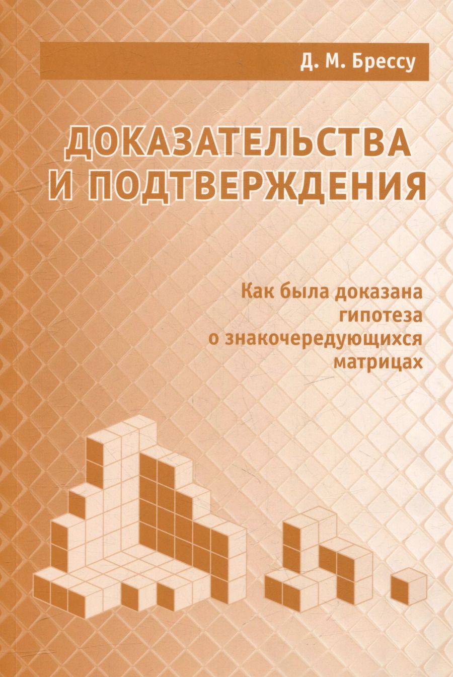 Обложка книги "Дэвид М.: Доказательства и подтверждения. Как была доказана гипотеза о знакочередующихся матрицах"