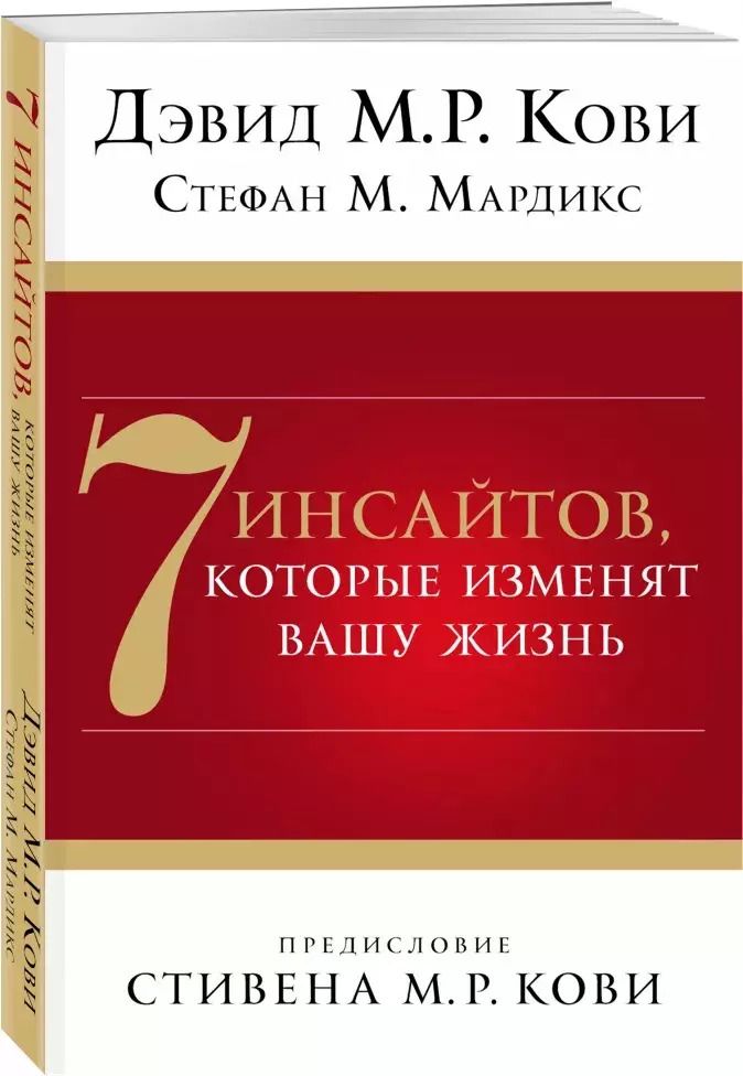 Обложка книги "Дэвид М.Р.: 7 инсайтов, которые изменят вашу жизнь"