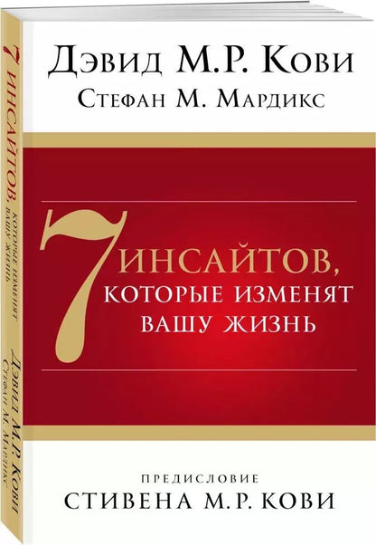 Обложка книги "Дэвид М.Р.: 7 инсайтов, которые изменят вашу жизнь"
