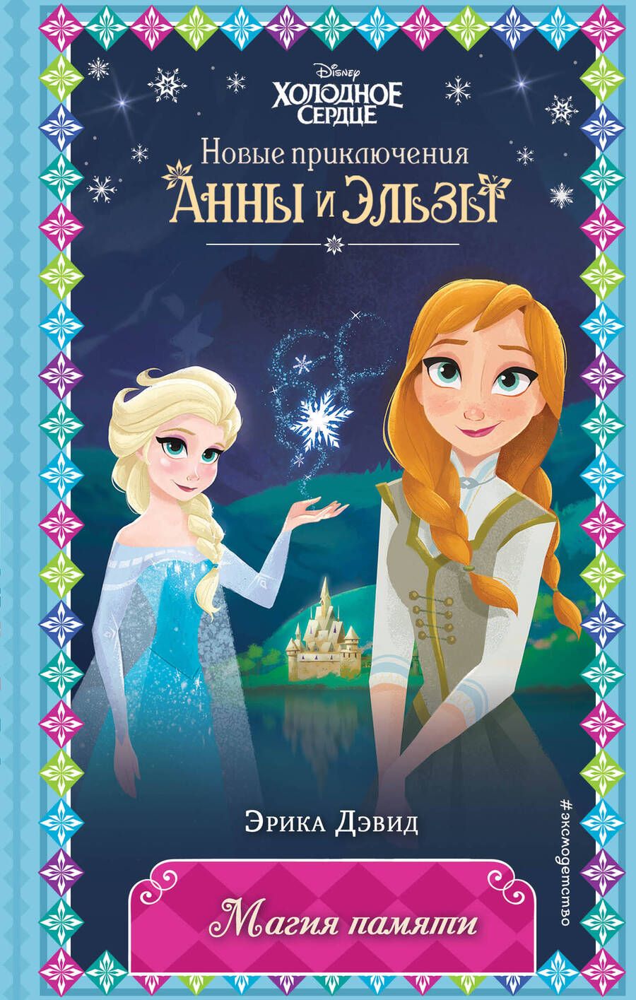 Обложка книги "Дэвид: Магия памяти"