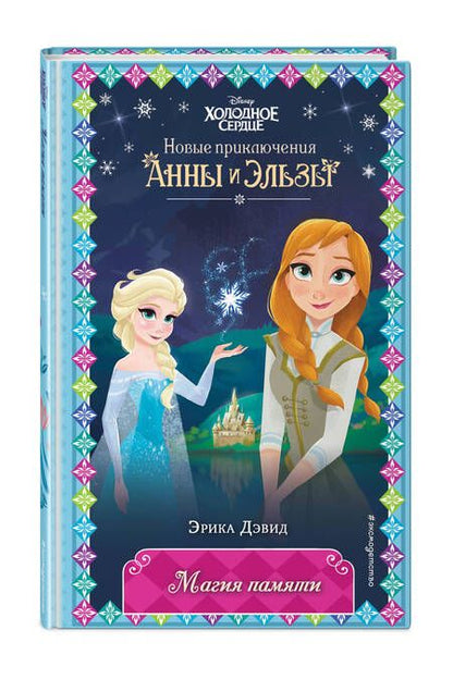 Фотография книги "Дэвид: Магия памяти"