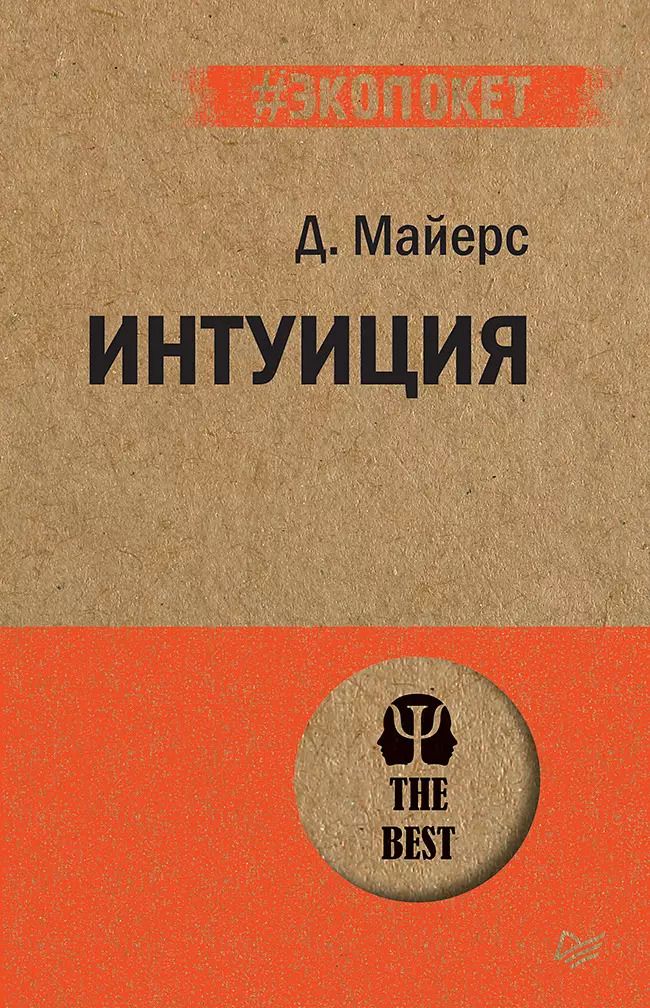 Обложка книги "Дэвид Майерс: Интуиция  (#экопокет)"