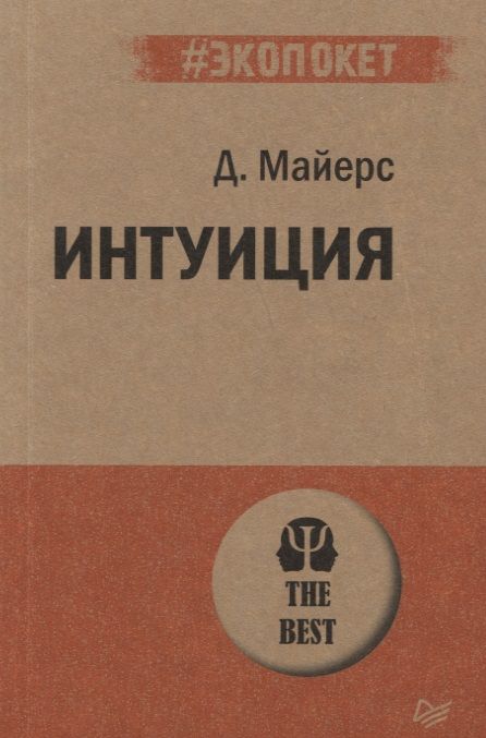 Фотография книги "Дэвид Майерс: Интуиция  (#экопокет)"