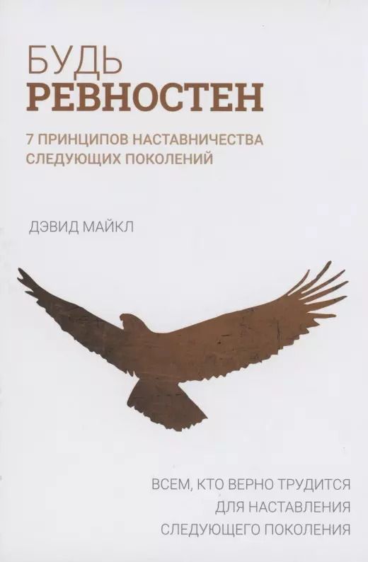 Обложка книги "Дэвид Майкл: Будь ревностен. 7 принципов наставничества следующих поколений"