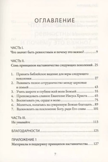 Фотография книги "Дэвид Майкл: Будь ревностен. 7 принципов наставничества следующих поколений"