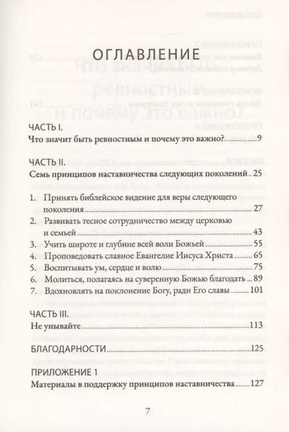 Фотография книги "Дэвид Майкл: Будь ревностен. 7 принципов наставничества следующих поколений"