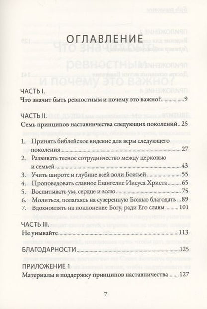 Фотография книги "Дэвид Майкл: Будь ревностен. 7 принципов наставничества следующих поколений"
