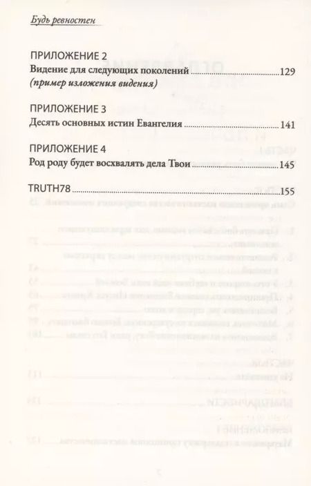 Фотография книги "Дэвид Майкл: Будь ревностен. 7 принципов наставничества следующих поколений"