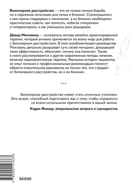 Фотография книги "Дэвид Майкловитц: Спасительное равновесие. Гид по комфортной и полноценной жизни с биполярным расстройством"