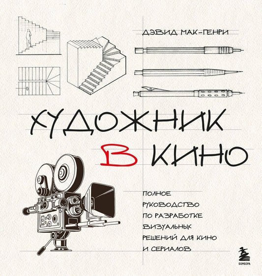 Обложка книги "Дэвид Мак-Генри: Художник в кино. Полное руководство по разработке визуальных решений для кино и сериалов"