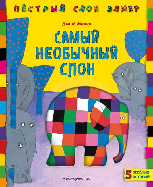 Обложка книги "Дэвид Макки: Самый необычный слон"