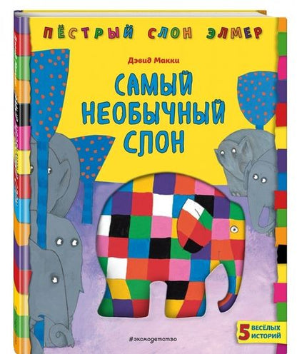 Фотография книги "Дэвид Макки: Самый необычный слон"