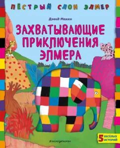 Обложка книги "Дэвид Макки: Захватывающие приключения Элмера"