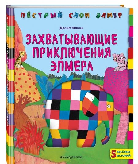 Фотография книги "Дэвид Макки: Захватывающие приключения Элмера"
