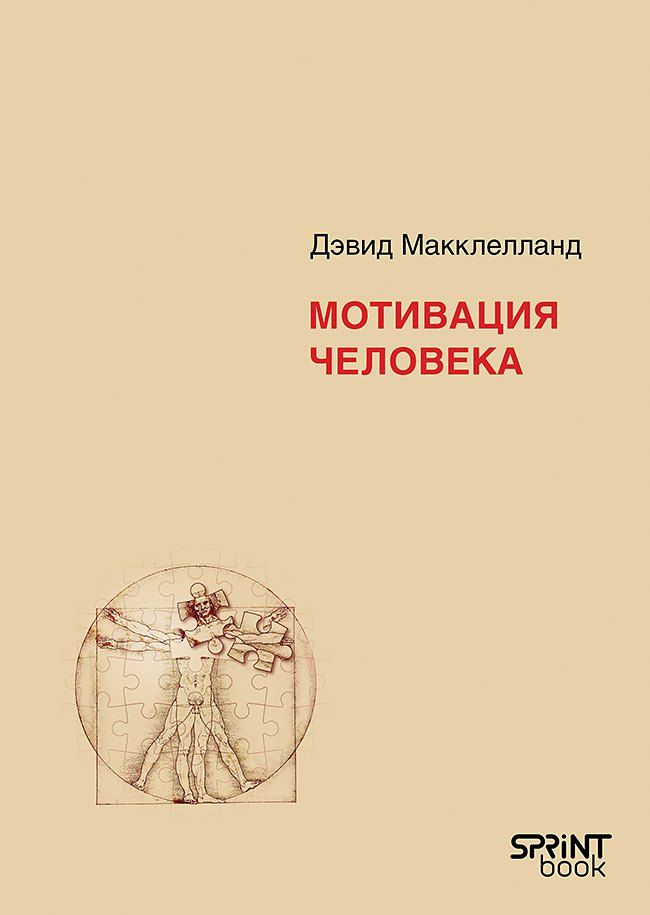 Обложка книги "Дэвид Макклелланд: Мотивация человека"