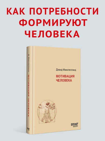 Фотография книги "Дэвид Макклелланд: Мотивация человека"