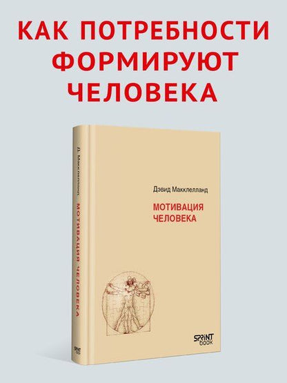 Фотография книги "Дэвид Макклелланд: Мотивация человека"