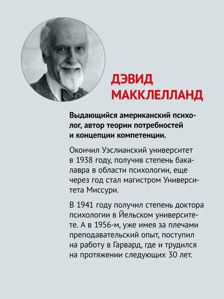 Фотография книги "Дэвид Макклелланд: Мотивация человека"