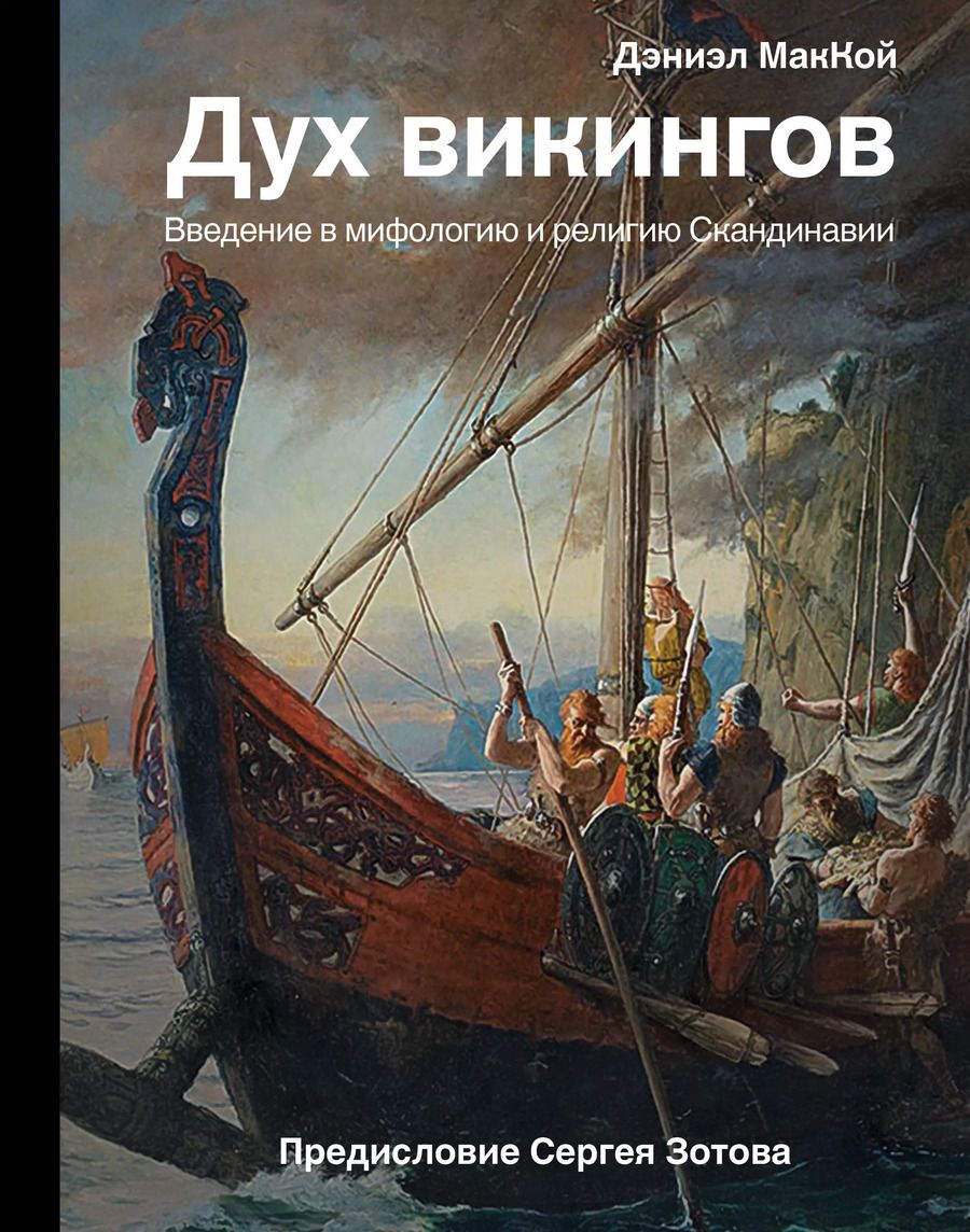 Обложка книги "Дэвид Маккой: Дух викингов. Введение в мифологию и религию Скандинавии"