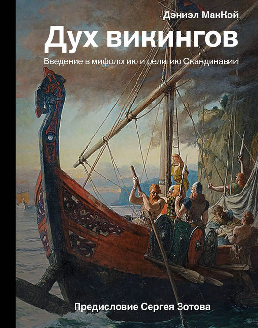 Обложка книги "Дэвид Маккой: Дух викингов. Введение в мифологию и религию Скандинавии"