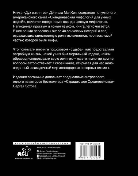 Фотография книги "Дэвид Маккой: Дух викингов. Введение в мифологию и религию Скандинавии"