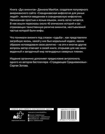 Фотография книги "Дэвид Маккой: Дух викингов. Введение в мифологию и религию Скандинавии"