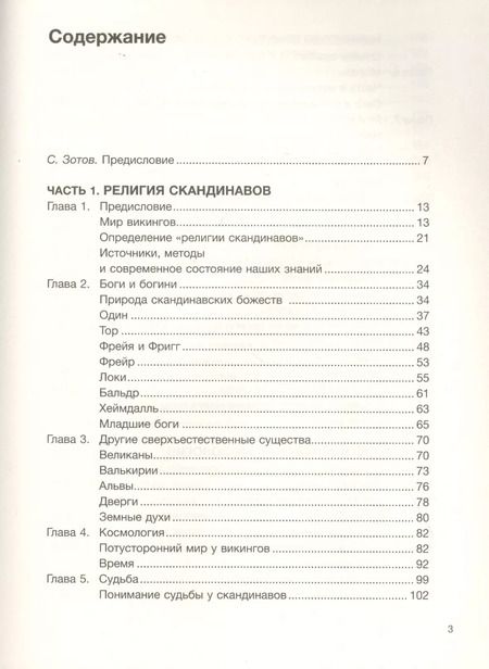 Фотография книги "Дэвид Маккой: Дух викингов. Введение в мифологию и религию Скандинавии"