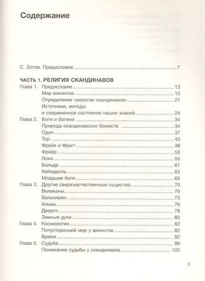 Фотография книги "Дэвид Маккой: Дух викингов. Введение в мифологию и религию Скандинавии"