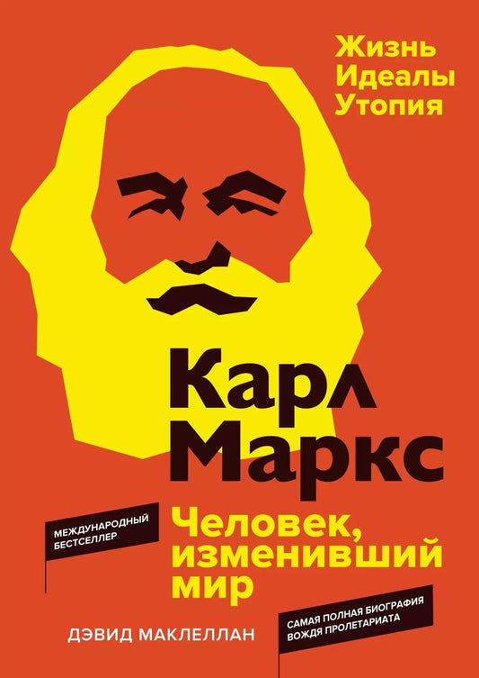 Обложка книги "Дэвид Маклеллан: Карл Маркс. Человек, изменивший мир. Жизнь. Идеалы. Утопия"
